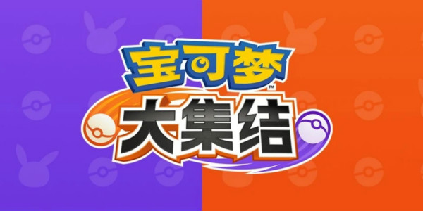 寶可夢大集結呆殼獸億奧斯科技怎麼選
