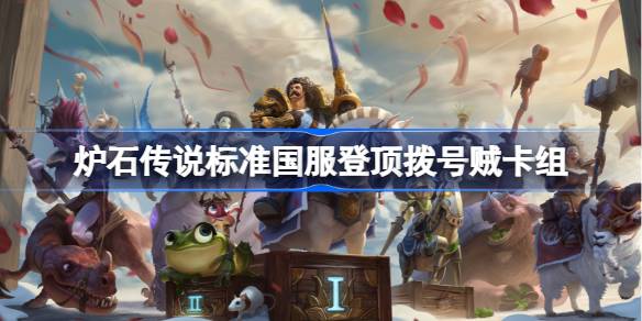 爐石傳說撥號賊卡組一覽