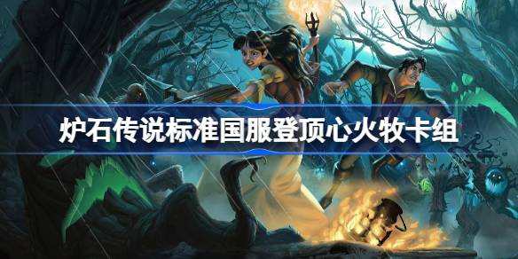 爐石傳說心火牧卡組一覽