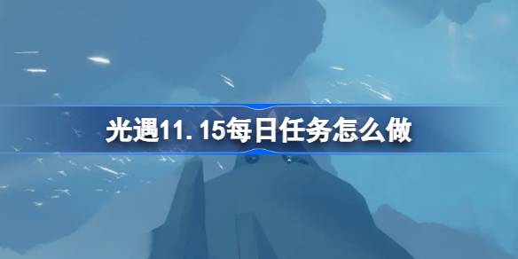 ライトエンカウンターの毎日のミッションを行う方法11.15