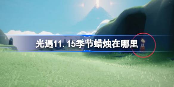 11.15の季節のろうそくはどこにありますか
