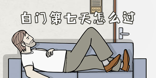白門第七天怎麼過攻略