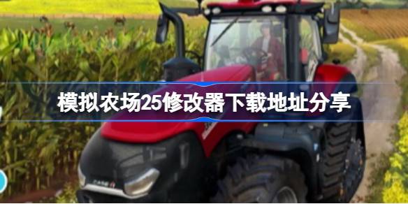 Simulation Farm 25 Modifier ดาวน์โหลดที่อยู่แบ่งปัน
