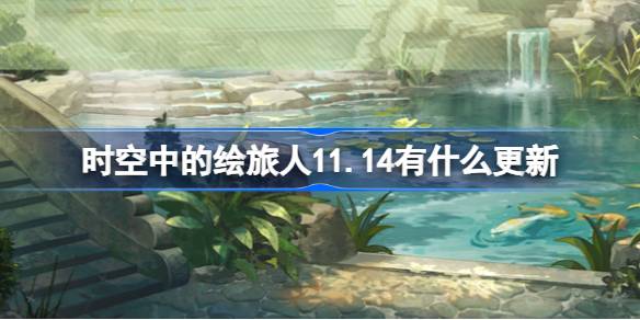 時空中的繪旅人11.14有什麼更新