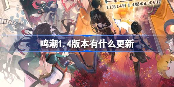 Mingchaoバージョン1.4にはどのような更新がありますか