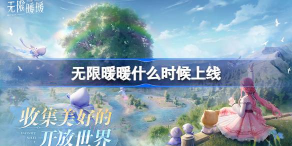 无限暖暖什么时候上线