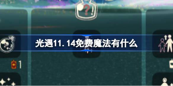 軽い出会いの自由な魔法は何ですか11.14