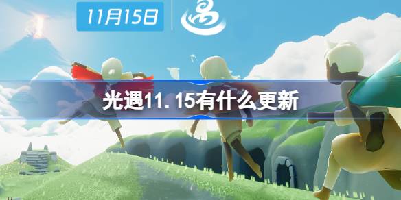 가벼운 만남 11.15에 대한 업데이트는 무엇입니까?