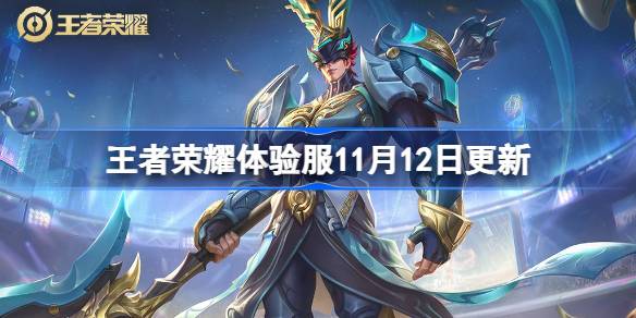 Содержание чести Kings Experience Server будет обновлен 12 ноября