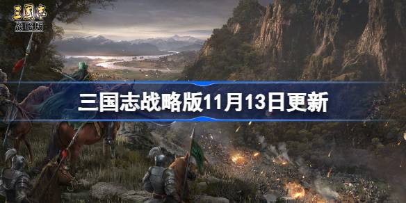 Three Kingdoms Strategy Edition이 11 월 13 일에 업데이트되었습니다