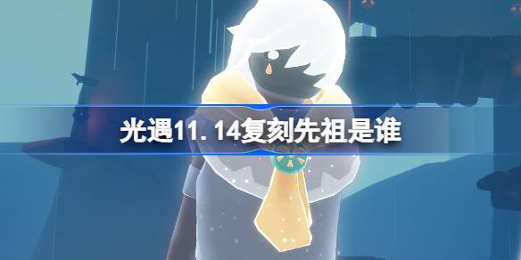 光遇11.14復刻先祖是誰