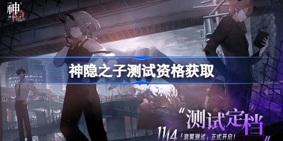 神隱之子測試資格怎麼獲得