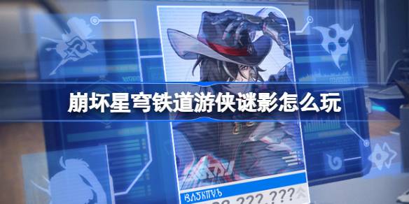 スタードーム鉄道レンジャーの神秘的な影を演奏する方法