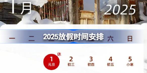 2025休日のスケジュール