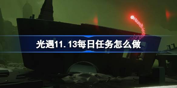 ライトエンカウンターの毎日のミッションを行う方法11.13