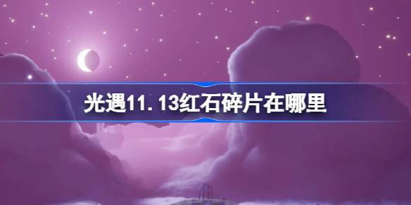 光遇11.13紅石碎片在哪裡