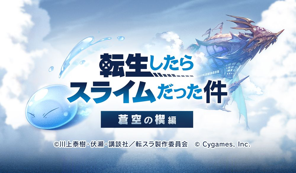"Azure Blue Fantasy" × "About Me Reincarnation and Slime" linkage activity will be released on November 15th. Some of the characters will be released.