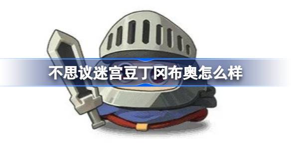 不思議迷宮豆丁岡布奧怎麼樣
