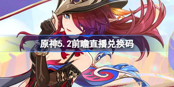 Genshin Impact 5.2 معاينة رمز استرداد البث المباشر