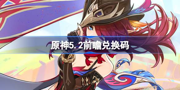 Genshin Impact 5.2 معاينة رمز الاسترداد