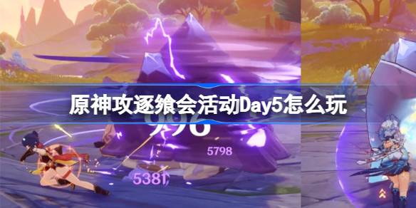 วิธีเล่น Day5