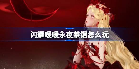 闪耀暖暖永夜禁锢怎么玩
