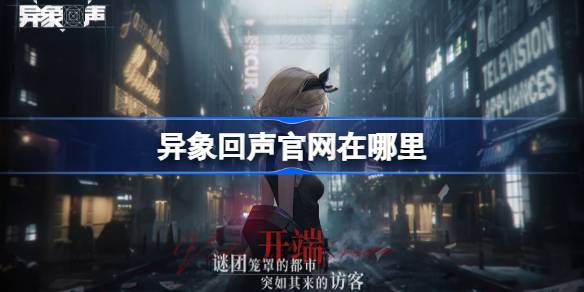 异象回声官网在哪里