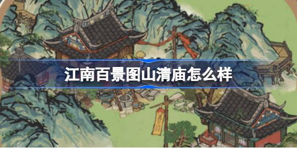 江南百景圖山清廟靈光廟怎麼樣