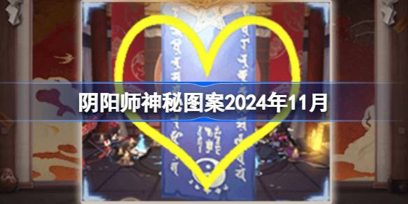 Onmyoji Patrón misterioso de noviembre de 2024
