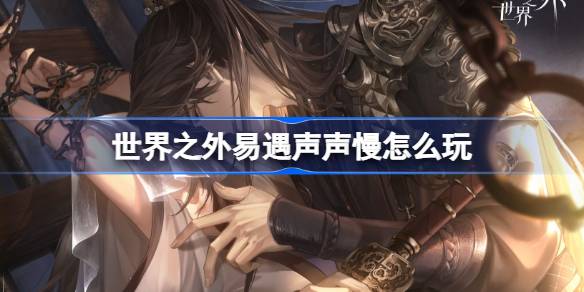簡単な出会いをプレイする方法と世界の外での音のゆっくりした音