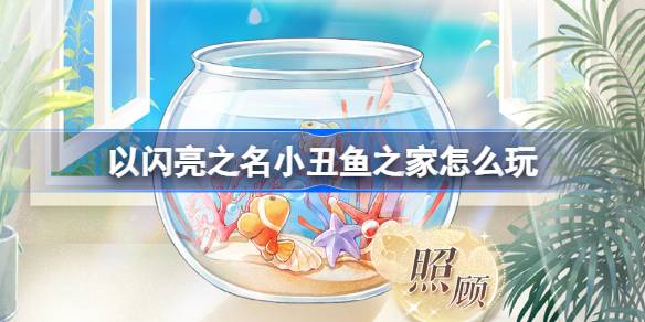 輝くという名前でピエロフィッシュハウスを演じる方法
