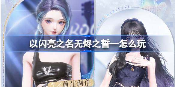 วิธีเล่นคำสาบานของ Wuchen ในนามของ Shining