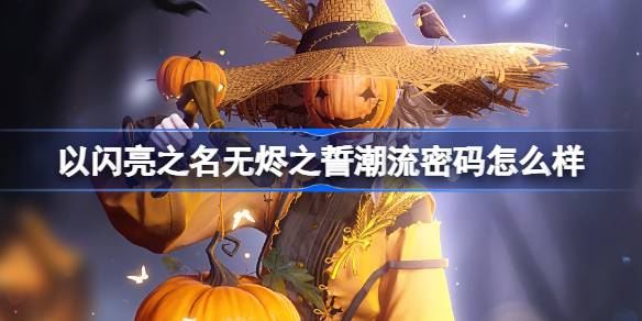 Shining이라는 이름으로 Wuchen의 맹세의 트렌드 암호는 어떻습니까?