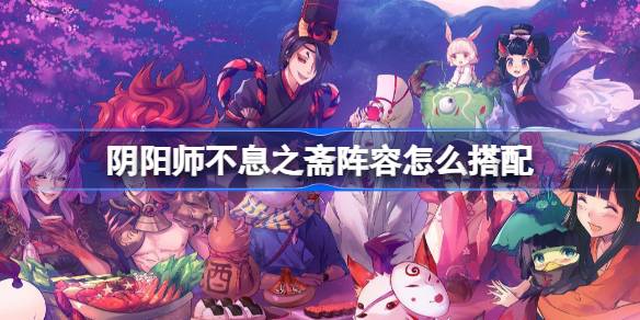Comment correspondre à la gamme d'Onmyoji Nianzhai