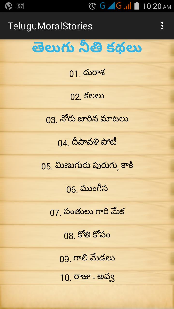 Telugu Moral Stories- For Kids