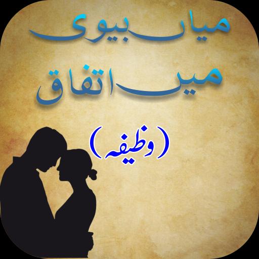 Wazeefa Mian Biwi Mein Ittefaq