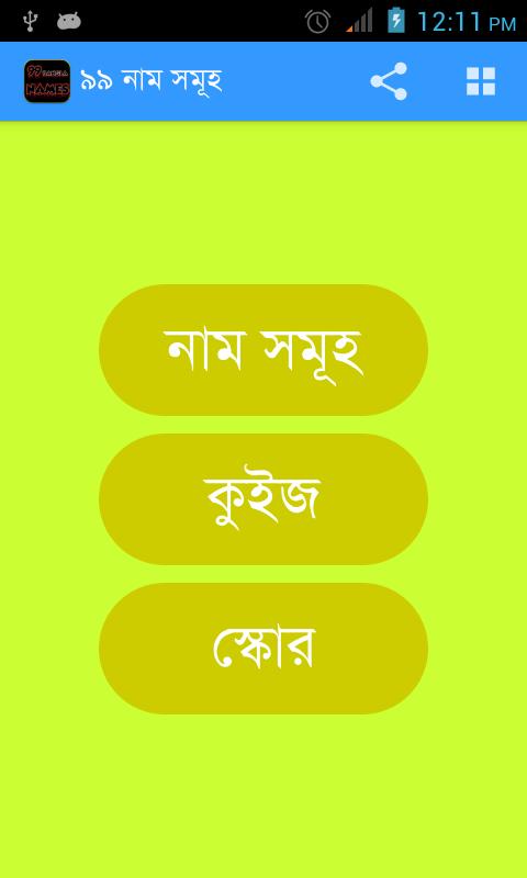 99 Names of Allah (Bangla)