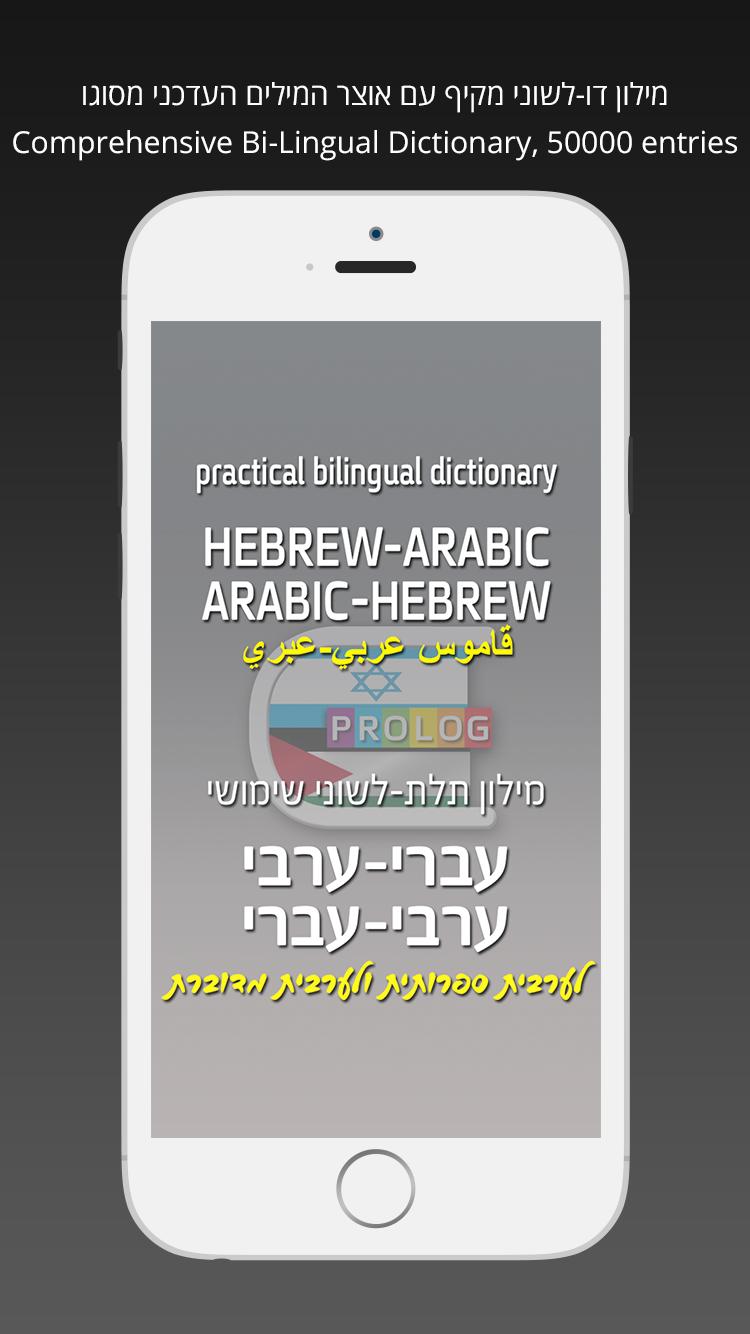 HEBREW-ARABIC DICT (LITE)